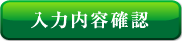 入力内容確認