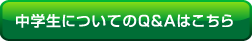 中学生についてのＱ＆Ａはこちら