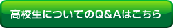 高校生についてのＱ＆Ａはこちら
