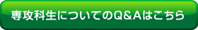 専攻科生についてのＱ＆Ａはこちら
