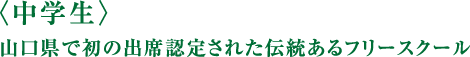 ＜中学生＞山口県で初の出席認定された伝統あるフリースクール