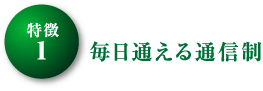 毎日通える通信制