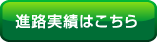 進路実績はこちら