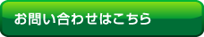 お問い合わせはこちら