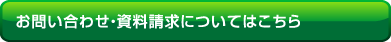 お問い合わせ・資料請求についてはこちら