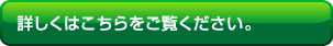 お問い合わせ・資料請求についてはこちら