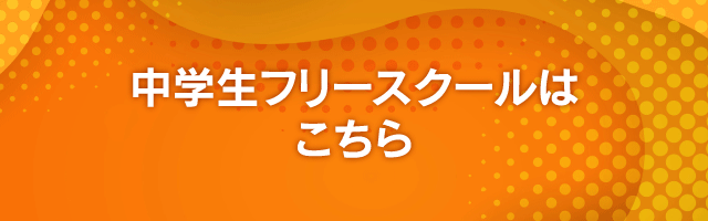 中学年フリースクールはこちら