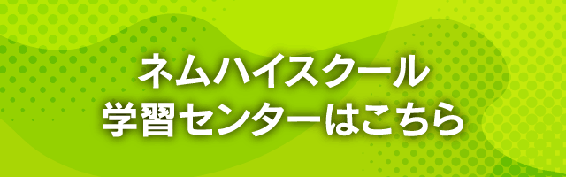 ネムハイスクール学習センターはこちら